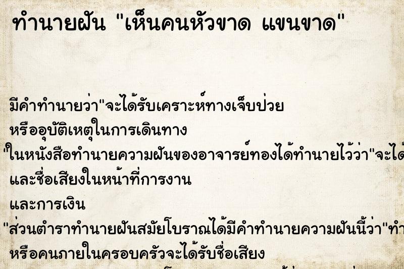 ทำนายฝันเห็นคนหัวขาดแขนขาด ทำนายฝันทำนายฝันเห็นคนหัวขาดแขนขาด